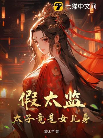 假太监太子竟是女儿身免费阅读