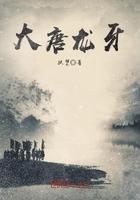大唐龙牙全文阅读