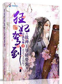 狂妃当道战神王爷放肆宠最新章节免费