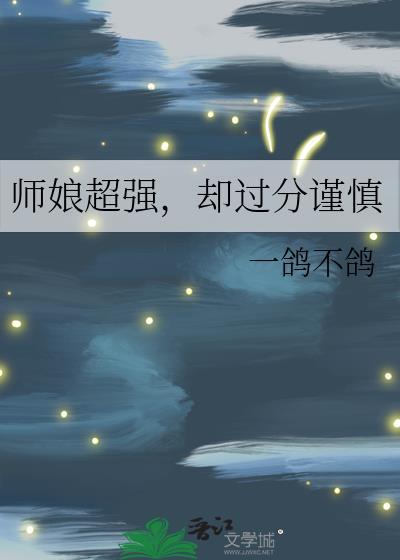 师娘很厉害