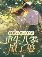 面甜心黑小白菜重生八零撩了狼番茄