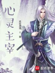 心灵主宰孤独漂流5200笔趣阁