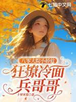 八零娇俏农场主全文免费