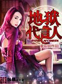 地狱代言人 看云之上