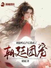 被偷听心声后我成了朝廷团宠正文
