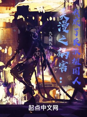美漫之祸害我成了反派祖国人TXT