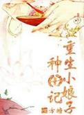 免费阅读重生小娘子