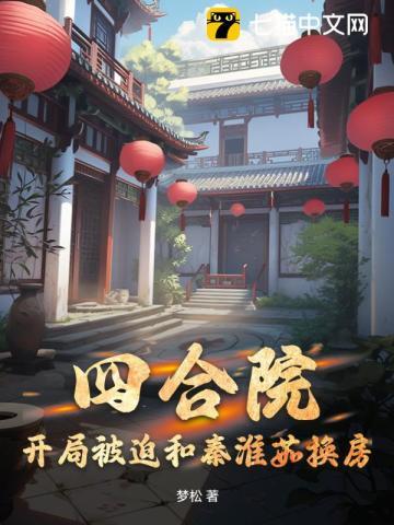 四合院开局截胡18岁的秦淮茹