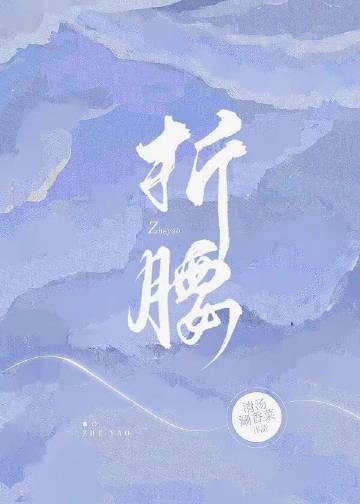 折腰意思