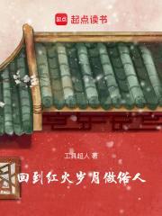 回到红火岁月做俗人奇书网