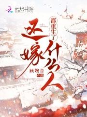 都重生了还嫁什么人 作者顾婉