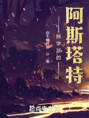 熊学派的阿斯塔特在线阅读