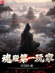 全民游戏我拿异火玩超载笔趣阁