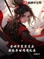 异世召唤华夏文臣武将