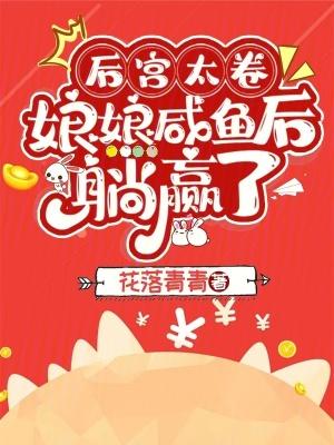 娘娘咸鱼后躺赢了TXT