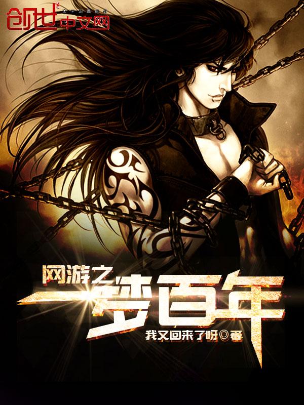 网游之一梦百年 第74章