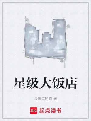 全国星级饭店