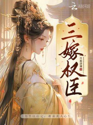三嫁权臣 子夜听风 txt