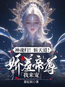 驭兽狂妃魔帝宠妻无度