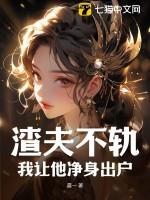 渣夫狠妻阅读