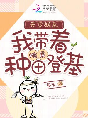 天灾种田文