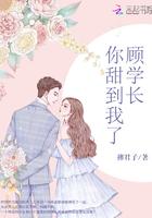 顾学长你甜到我了全文免费阅读