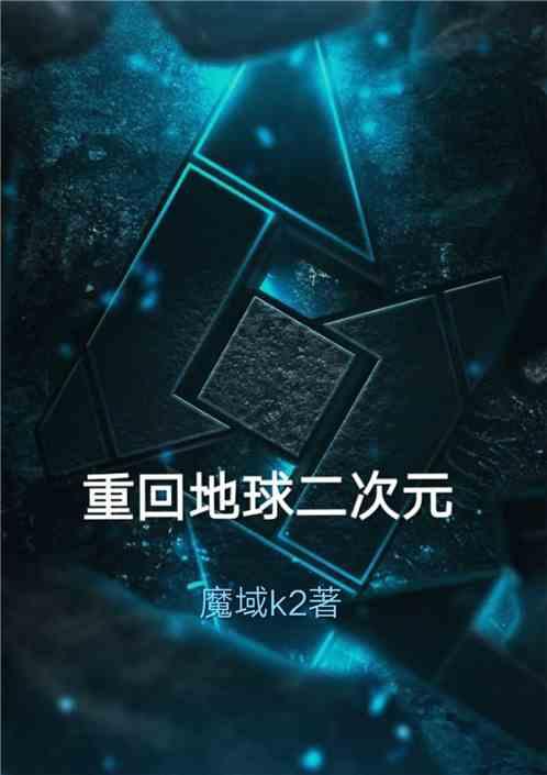 重回地球二次元爱看书吧