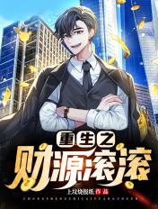 重生之财源滚滚笔趣阁