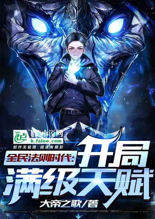 全民法则时代开局满级天赋 大帝之歌69章