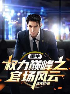 重生权力巅峰之官场风云!_第1239章_言情网