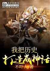 我把历史打造成神话第92章