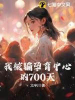 我被骗孕育中心的700天结局是什么