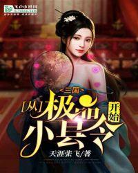 三国从极品小县令开始亲亲