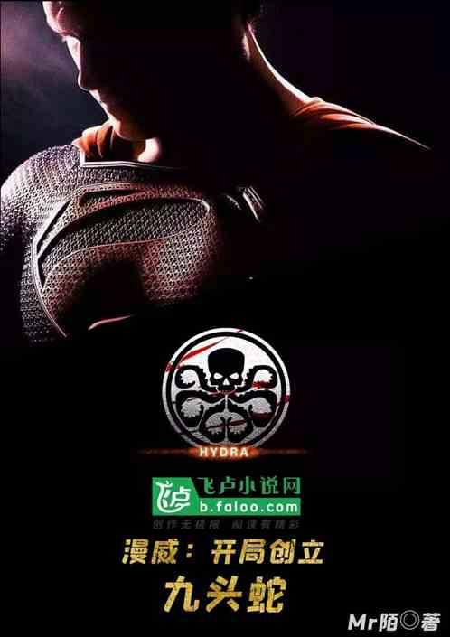 漫威之我是九头蛇