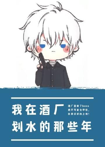 我在酒厂划水的那些年结局