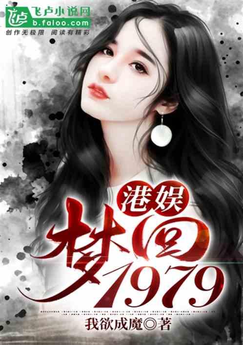港娱梦回1979推荐语