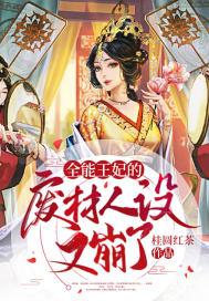 全能王妃美又飒全本网