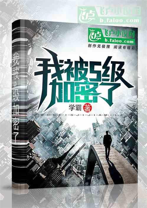 我被s级加密了全文免费阅读