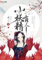 有个小妖精的女朋友