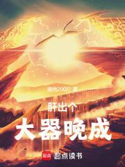 肝出个大器晚成笔趣阁无错