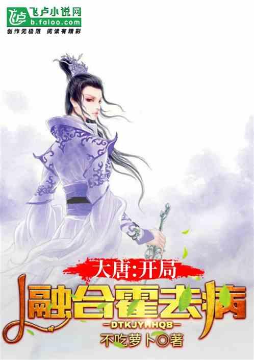 穿越大唐之开局融合霍去病
