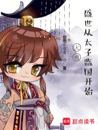 盛世从太子监国开始TXT全集