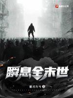 瞬息全末世 借才九斗