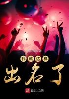 我就这样出名了 第74章