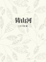 铸山河的原文全文