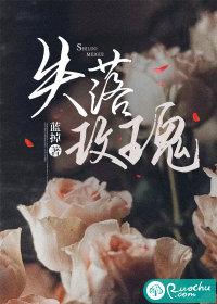 失落玫瑰短剧演员表