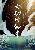 女配修仙中(岁月练心)