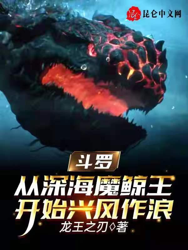 斗罗从深海魔鲸王开始兴风作浪龙王