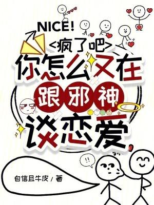 你怎么又在跟邪神谈恋爱 自信且牛皮