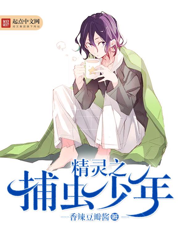 精灵之捕虫少年开始